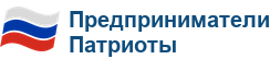 Предприниматели Патриоты